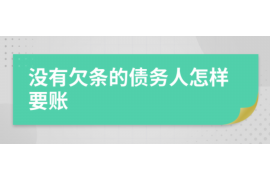 沙湾如何避免债务纠纷？专业追讨公司教您应对之策